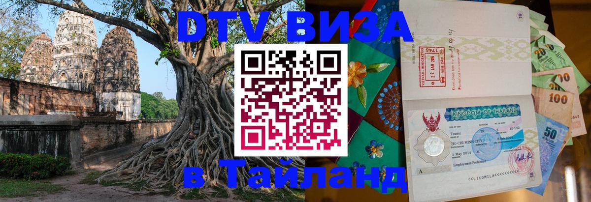 Цены на DTV визу в Таиланд — пакеты услуг, достаточно даже паспорта - 04.10.2025 